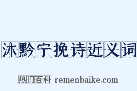 沐黔宁挽诗近义词是什么意思的图片